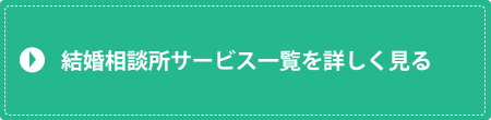 結婚相談所サービス一覧を詳しく見る