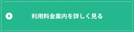 利用料金案内を詳しく見る