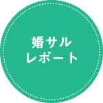 再婚者相談はコチラから